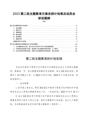 2023第二批主题教育方案安排计划表及动员会会讲话.docx