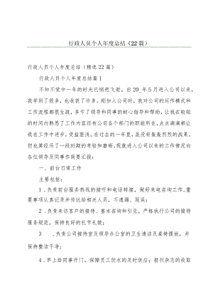 行政人员个人年度总结（22篇）.docx