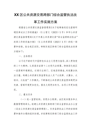 XX区公共资源交易跨部门综合监管执法改革工作实施方案.docx