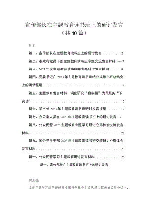 2023宣传部长在主题教育读书班上的研讨发言（共10篇）.docx