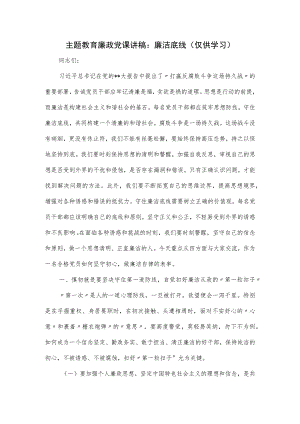 主题教育廉政党课讲稿：廉洁底线.docx