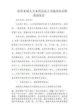 在市X届人大X次会议上当选市长后的表态发言.docx