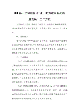 XX县“法律服务+行业助力建筑业高质量发展”工作方案.docx