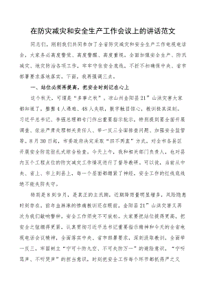 防灾减灾和安全生产工作会议讲话.docx
