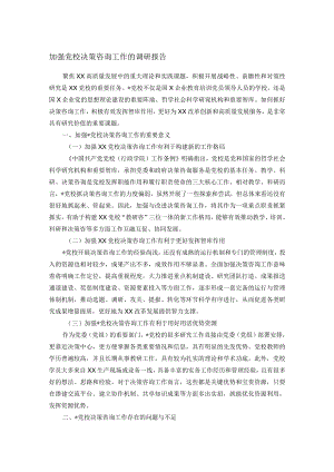 加强党校决策咨询工作的调研报告.docx