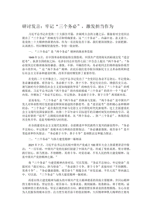 研讨发言：牢记“三个务必”激发担当作为.docx