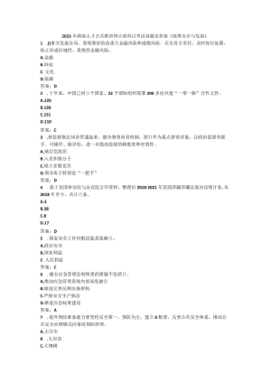 2023年湖南人才公共教育网公需科目考试真题及答案《统筹安全....docx