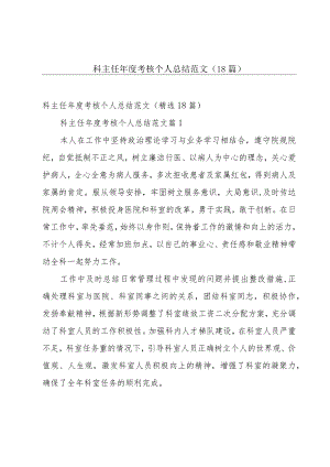 科主任年度考核个人总结范文（18篇）.docx