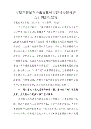 市演艺集团在全市文化强市建设专题推进会上的汇报发言.docx