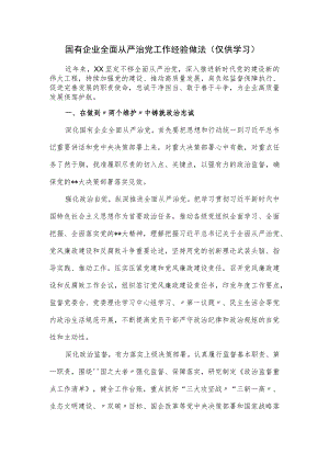 国有企业全面从严治党工作经验做法.docx