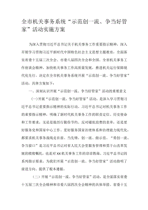 全市机关事务系统“示范创一流、争当好管家”活动实施方案.docx