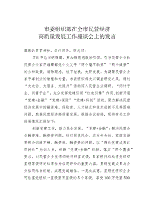 市委组织部在全市民营经济高质量发展工作座谈会上的发言.docx