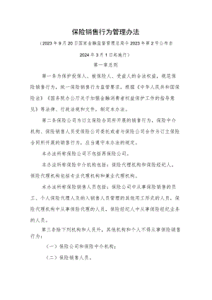 保险销售行为管理办法-全文及解读.docx