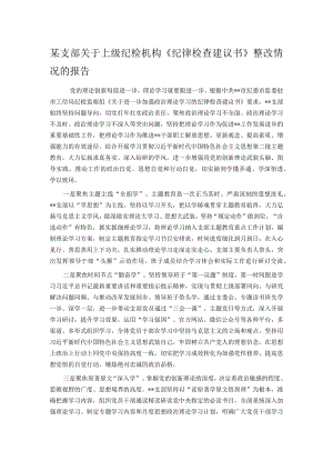 某支部关于上级纪检机构《纪律检查建议书》整改情况的报告.docx