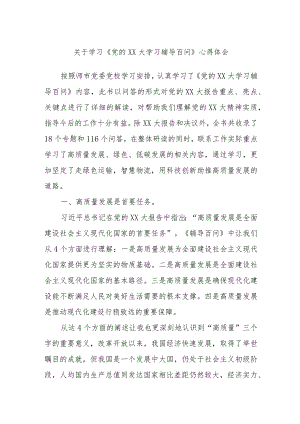 关于学习《党的XX大学习辅导百问》心得体会.docx