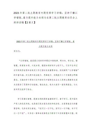 2023年第二批主题教育专题党课学习讲稿：坚持不懈以学增智着力提升能力本领与在第二批主题教育动员会上的讲话稿【2篇文】.docx