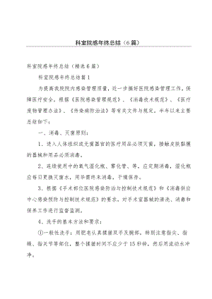 科室院感年终总结（6篇）.docx