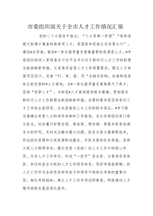 市委组织部关于全市人才工作情况汇报.docx