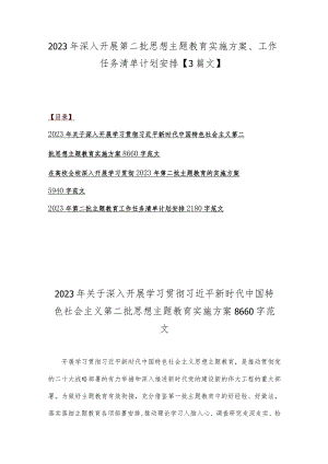 2023年深入开展第二批思想主题教育实施方案、工作任务清单计划安排【3篇文】.docx