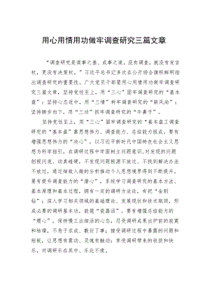 用心用情用功做牢调查研究三篇文章 .docx