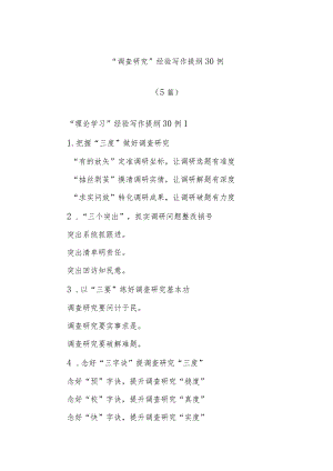 （5篇）“调查研究”经验写作提纲30例.docx