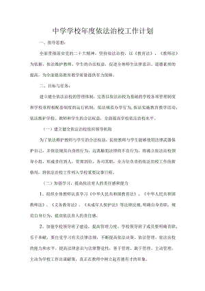 中学学校年度依法治校工作计划.docx