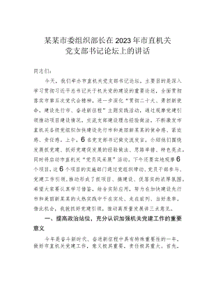某某市委组织部长在2023年市直机关党支部书记论坛上的讲话.docx