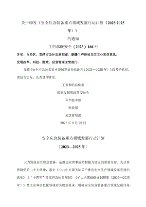 安全应急装备重点领域发展行动计划（2023—2025年）（2023年）.docx