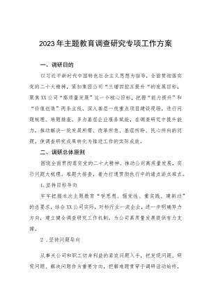 2023年主题教育实施方案及调查研究方案(五篇).docx