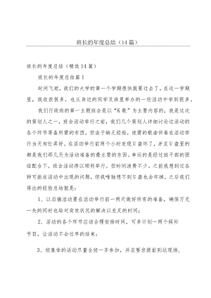 班长的年度总结（14篇）.docx