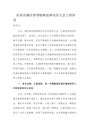 在某市城区春季植树造林动员大会上的讲话.docx