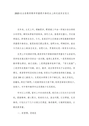 2023在全县教育教学质量提升推进会上的交流发言范文.docx