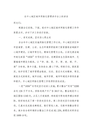 在中心城区城市网格化管理讲评会上的讲.docx