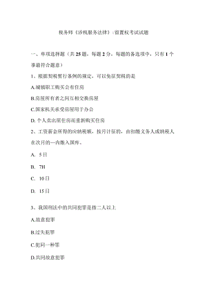 税务师《涉税服务法律》：留置权考试试题.docx