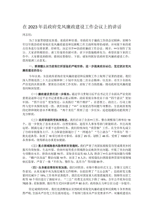 在2023年县政府党风廉政建设工作会议上的讲话 .docx