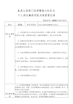 X县公安部门巡逻警察大队队长个人岗位廉政风险点排查登记表.docx