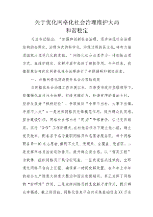 关于优化网格化社会治理维护大局.docx