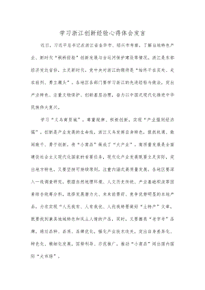 学习浙江创新经验心得体会发言.docx