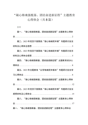 2023“凝心铸魂强根基、团结奋进新征程”主题教育心得体会（共8篇） .docx