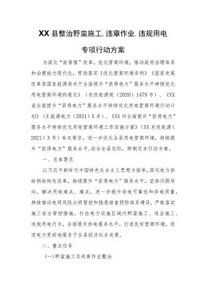 XX县整治野蛮施工、违章作业、违规用电专项行动方案.docx