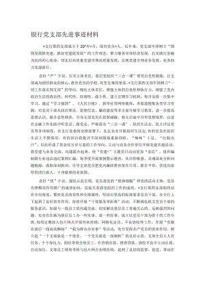 银行党支部先进事迹材料.docx