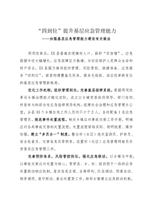 加强基层应急管理能力建设有关做法.docx