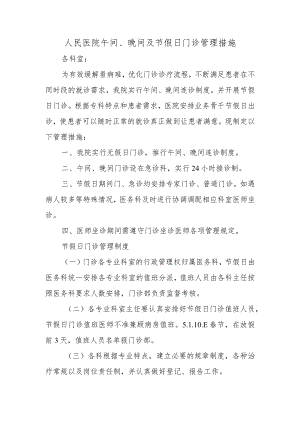 人民医院午间、晚间及节假日门诊管理措施.docx