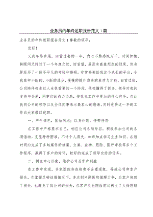 业务员的年终述职报告范文7篇.docx
