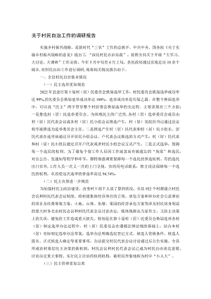 关于村民自治工作的调研报告.docx