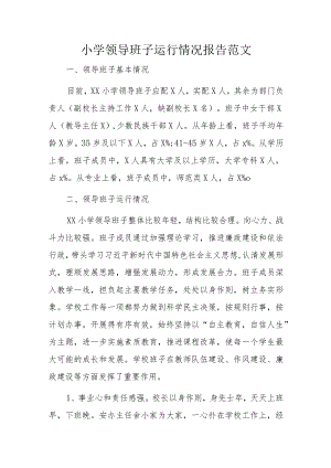 小学领导班子运行情况报告范文.docx