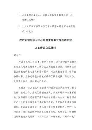 2023年理论学习中心组暨主题教育专题读书班上的研讨交流发言材料范文2篇.docx