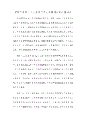 中国工会第十八次全国代表大会胜利召开心得体会.docx