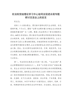 在法院党组理论学习中心组司法促进合规专题研讨交流会上的发言.docx