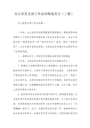 办公室党支部工作总结精选范文（三篇）.docx